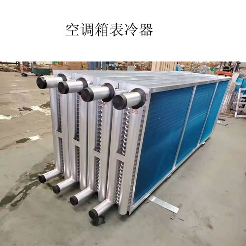 A空调表冷器出产厂家@什么是表冷器@图片，价值
